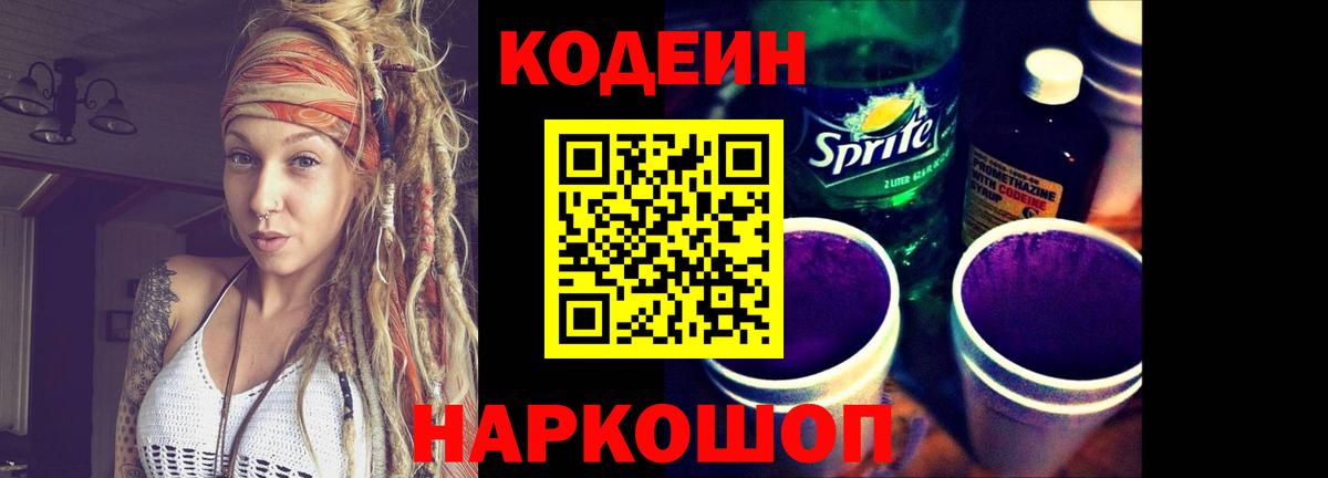 Клинцы  Кодеиновый сироп Lean напиток Lean (лин)  Вход с VPN  Codein Purple Drank 
